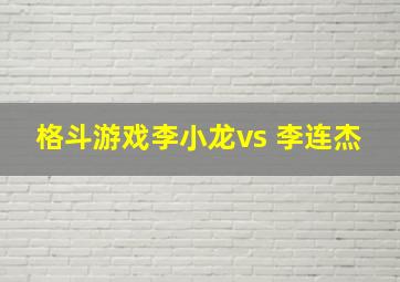 格斗游戏李小龙vs 李连杰